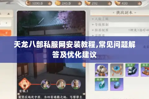 天龙八部私服网安装教程,常见问题解答及优化建议 天龙八部私服网安装教程,常见问题解答及优化建议