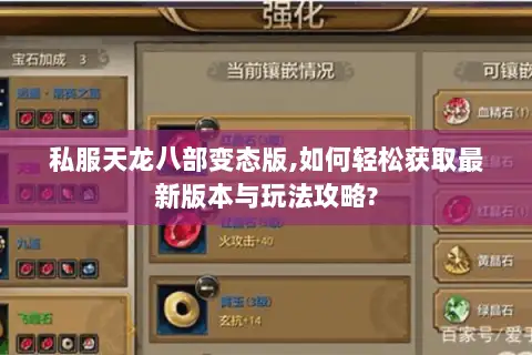 私服天龙八部变态版,如何轻松获取最新版本与玩法攻略?
