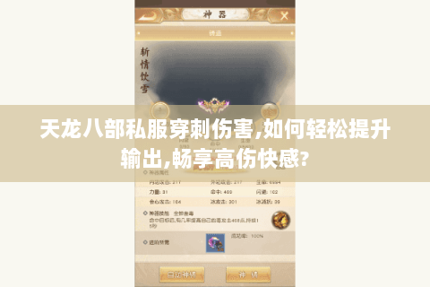 天龙八部私服穿刺伤害,如何轻松提升输出,畅享高伤快感?