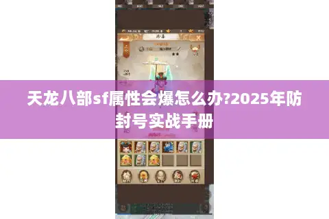 天龙八部sf属性会爆怎么办?2025年防封号实战手册