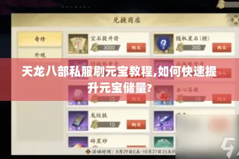 天龙八部私服刷元宝教程,如何快速提升元宝储量?