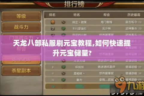 天龙八部私服刷元宝教程,如何快速提升元宝储量?