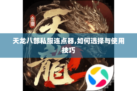 天龙八部私服连点器,如何选择与使用技巧
