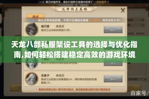 天龙八部私服架设工具的选择与优化指南,如何轻松搭建稳定高效的游戏环境? 天龙八部私服架设工具的选择与优化指南,如何轻松搭建稳定高效的游戏环境?