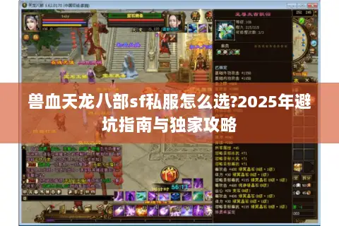 兽血天龙八部sf私服怎么选?2025年避坑指南与独家攻略