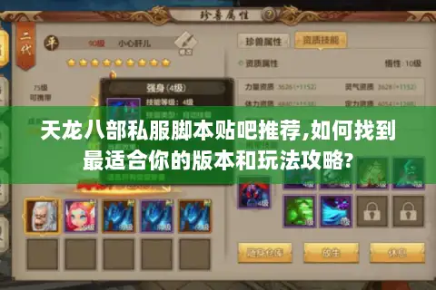 天龙八部私服脚本贴吧推荐,如何找到最适合你的版本和玩法攻略?