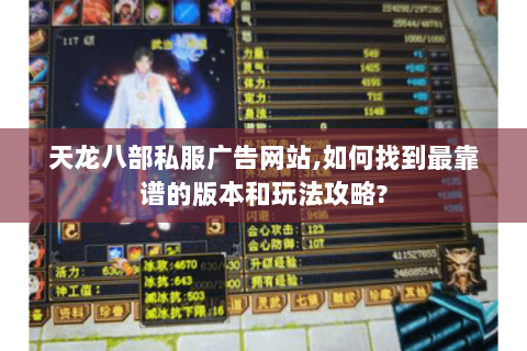天龙八部私服广告网站,如何找到最靠谱的版本和玩法攻略?
