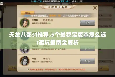 天龙八部sf推荐,5个最稳定版本怎么选?避坑指南全解析
