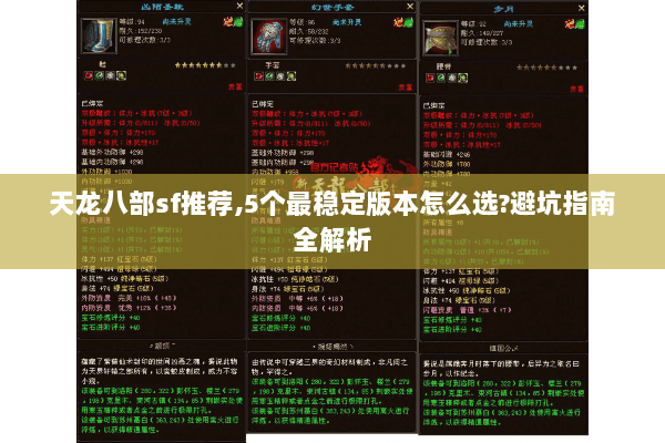 天龙八部sf推荐,5个最稳定版本怎么选?避坑指南全解析