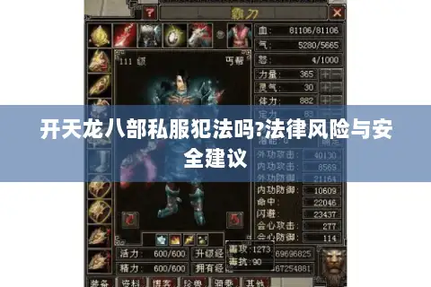 开天龙八部私服犯法吗?法律风险与安全建议 开天龙八部私服犯法吗?法律风险与安全建议