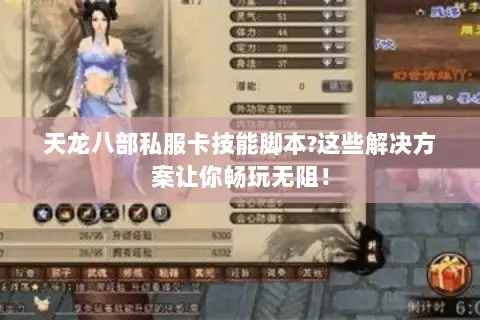 天龙八部私服卡技能脚本?这些解决方案让你畅玩无阻！