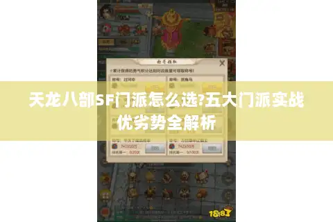 天龙八部SF门派怎么选?五大门派实战优劣势全解析