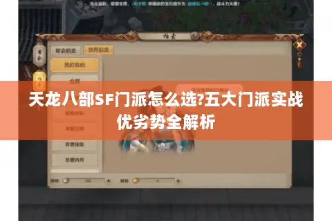天龙八部SF门派怎么选?五大门派实战优劣势全解析