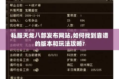 私服天龙八部发布网站,如何找到靠谱的版本和玩法攻略?