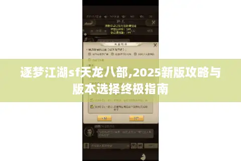 逐梦江湖sf天龙八部,2025新版攻略与版本选择终极指南 逐梦江湖sf天龙八部,2025新版攻略与版本选择终极指南