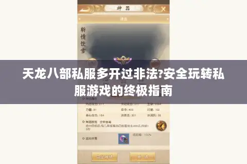 天龙八部私服多开过非法?安全玩转私服游戏的终极指南 天龙八部私服多开过非法?安全玩转私服游戏的终极指南