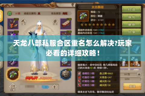 天龙八部私服合区重名怎么解决?玩家必看的详细攻略！