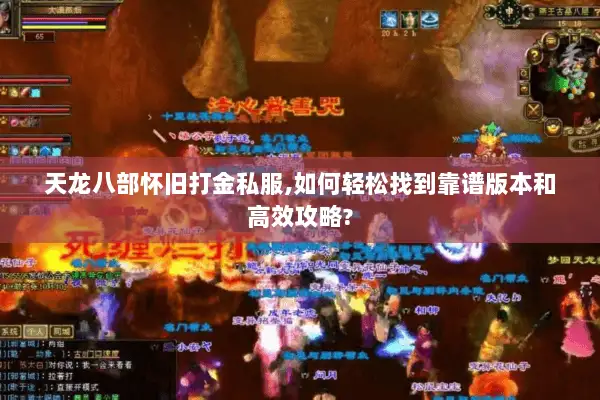 天龙八部怀旧打金私服,如何轻松找到靠谱版本和高效攻略?