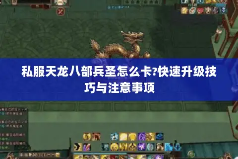 私服天龙八部兵圣怎么卡?快速升级技巧与注意事项
