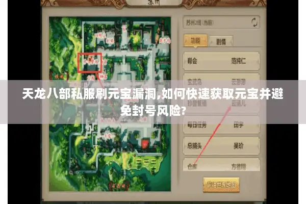 天龙八部私服刷元宝漏洞,如何快速获取元宝并避免封号风险? 天龙八部私服刷元宝漏洞,如何快速获取元宝并避免封号风险?