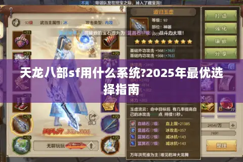 天龙八部sf用什么系统?2025年最优选择指南
