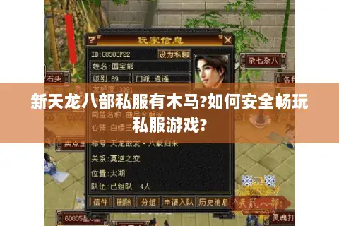新天龙八部私服有木马?如何安全畅玩私服游戏? 新天龙八部私服有木马?如何安全畅玩私服游戏?