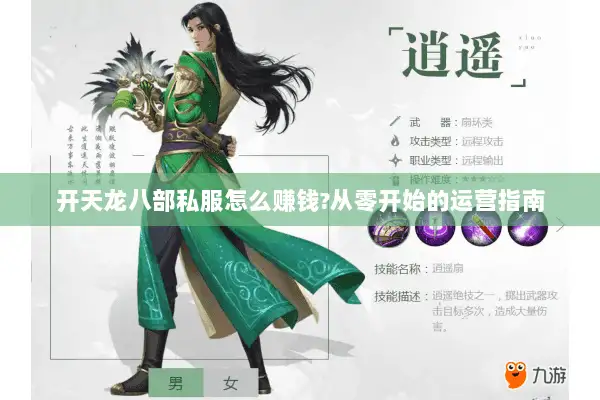 开天龙八部私服怎么赚钱?从零开始的运营指南