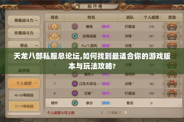 天龙八部私服总论坛,如何找到最适合你的游戏版本与玩法攻略?