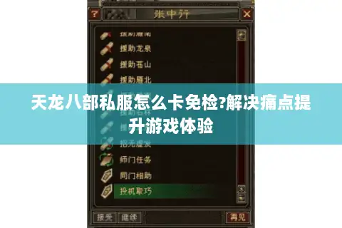 天龙八部私服怎么卡免检?解决痛点提升游戏体验