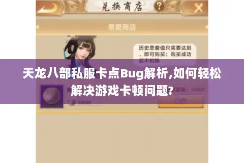 天龙八部私服卡点Bug解析,如何轻松解决游戏卡顿问题? 天龙八部私服卡点Bug解析,如何轻松解决游戏卡顿问题?