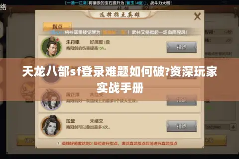 天龙八部sf登录难题如何破?资深玩家实战手册 天龙八部sf登录难题如何破?资深玩家实战手册