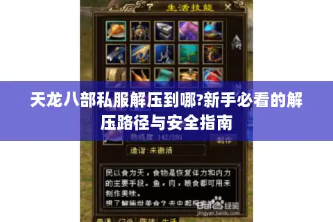 天龙八部私服解压到哪?新手必看的解压路径与安全指南