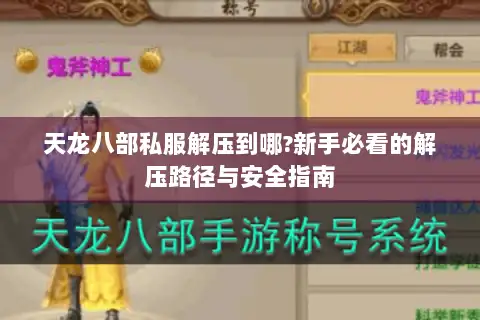 天龙八部私服解压到哪?新手必看的解压路径与安全指南