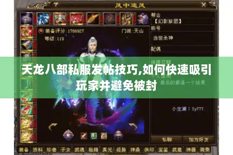 天龙八部私服发帖技巧,如何快速吸引玩家并避免被封