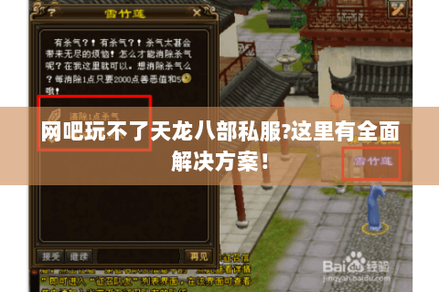 网吧玩不了天龙八部私服?这里有全面解决方案! 网吧玩不了天龙八部私服?这里有全面解决方案!