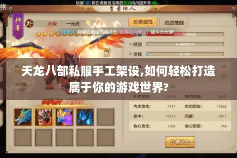 天龙八部私服手工架设,如何轻松打造属于你的游戏世界? 天龙八部私服手工架设,如何轻松打造属于你的游戏世界?
