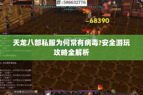 天龙八部私服为何常有病毒?安全游玩攻略全解析 天龙八部私服为何常有病毒?安全游玩攻略全解析