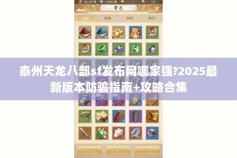 泰州天龙八部sf发布网哪家强?2025最新版本防骗指南+攻略合集