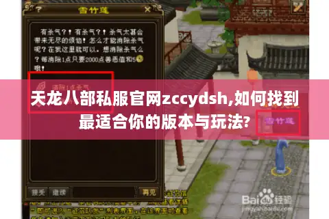 天龙八部私服官网zccydsh,如何找到最适合你的版本与玩法? 天龙八部私服官网zccydsh,如何找到最适合你的版本与玩法?