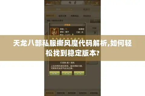 天龙八部私服撕风魔代码解析,如何轻松找到稳定版本?
