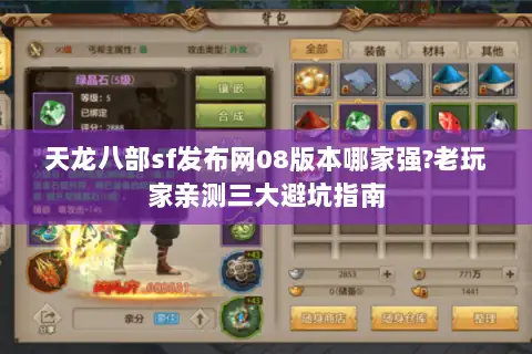 天龙八部sf发布网08版本哪家强?老玩家亲测三大避坑指南 天龙八部sf发布网08版本哪家强?老玩家亲测三大避坑指南
