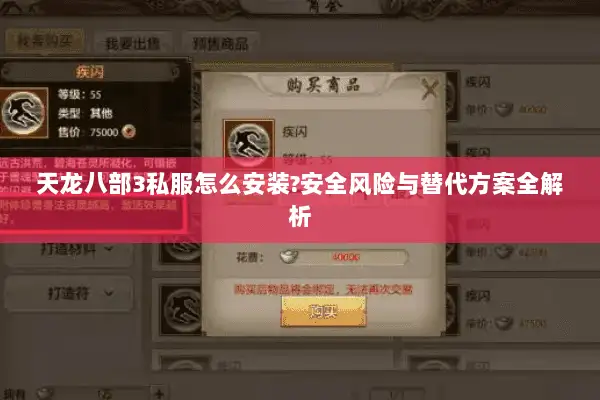 天龙八部3私服怎么安装?安全风险与替代方案全解析 天龙八部3私服怎么安装?安全风险与替代方案全解析