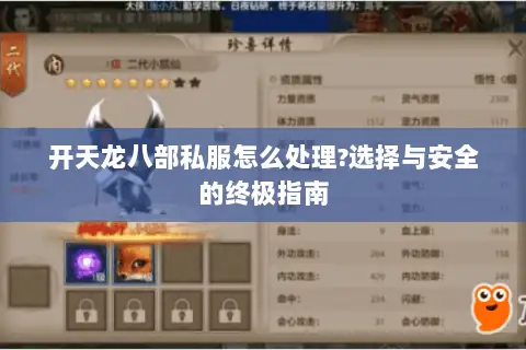 开天龙八部私服怎么处理?选择与安全的终极指南 开天龙八部私服怎么处理?选择与安全的终极指南