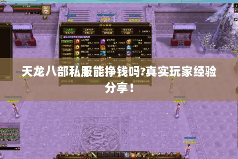 天龙八部私服能挣钱吗?真实玩家经验分享！