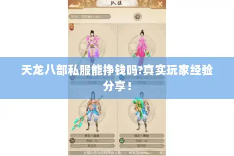天龙八部私服能挣钱吗?真实玩家经验分享！