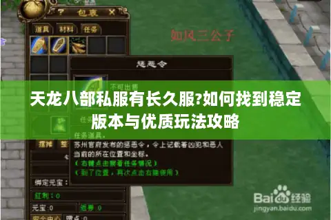 天龙八部私服有长久服?如何找到稳定版本与优质玩法攻略 天龙八部私服有长久服?如何找到稳定版本与优质玩法攻略