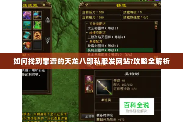 如何找到靠谱的天龙八部私服发网站?攻略全解析