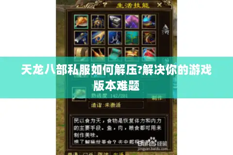 天龙八部私服如何解压?解决你的游戏版本难题 天龙八部私服如何解压?解决你的游戏版本难题