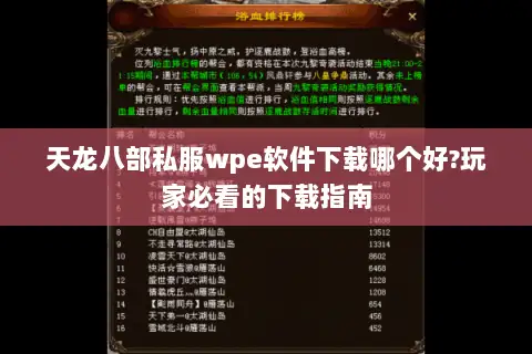天龙八部私服wpe软件下载哪个好?玩家必看的下载指南 天龙八部私服wpe软件下载哪个好?玩家必看的下载指南