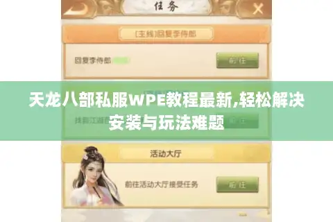 天龙八部私服WPE教程最新,轻松解决安装与玩法难题 天龙八部私服WPE教程最新,轻松解决安装与玩法难题
